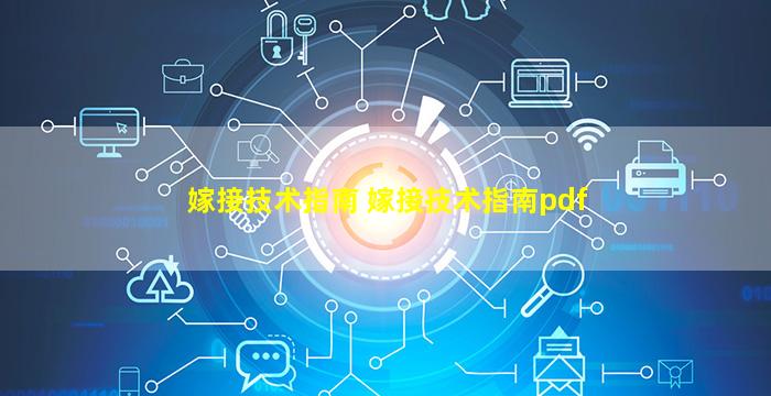 嫁接技术指南 嫁接技术指南pdf